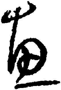 惠,孫過庭,書法字典